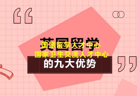 国家留学人才中心 国家卫生交流人才中心